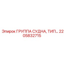 Ремонтный комплект Epiroc 2205832715 ГРУППА СУДНА
