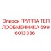 6996013336 ГРУППА ТЕПЛООБМЕННИКА Epiroc