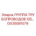 GS35081079 ГРУППА ТРУБОПРОВОДОВ 125… Epiroc