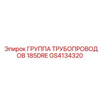 GS4134320 ГРУППА ТРУБОПРОВОДОВ 185DRE Epiroc