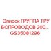 GS35081296 ГРУППА ТРУБОПРОВОДОВ 200… Epiroc