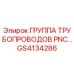GS4134286 ГРУППА ТРУБОПРОВОДОВ PNC Epiroc