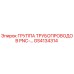 GS4134314 ГРУППА ТРУБОПРОВОДОВ PNC-… Epiroc