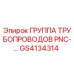 GS4134314 ГРУППА ТРУБОПРОВОДОВ PNC-… Epiroc