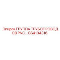 GS4134316 ГРУППА ТРУБОПРОВОДОВ PNC… Epiroc