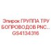 GS4134316 ГРУППА ТРУБОПРОВОДОВ PNC… Epiroc