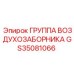 GS35081066 ГРУППА ВОЗДУХОЗАБОРНИКА Epiroc