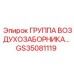 GS35081119 ГРУППА ВОЗДУХОЗАБОРНИКА Epiroc