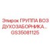 GS35081125 ГРУППА ВОЗДУХОЗАБОРНИКА Epiroc