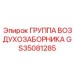 GS35081285 ГРУППА ВОЗДУХОЗАБОРНИКА Epiroc