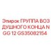 GS35082154 ГРУППА ВОЗДУШНОГО КОНЦА NGG 12 Epiroc