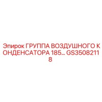 GS35082118 ГРУППА ВОЗДУШНОГО КОНДЕНСАТОРА 185 Epiroc