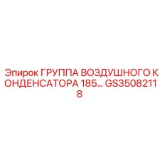 GS35082118 ГРУППА ВОЗДУШНОГО КОНДЕНСАТОРА 185 Epiroc