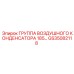 GS35082118 ГРУППА ВОЗДУШНОГО КОНДЕНСАТОРА 185 Epiroc