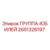 2651326197 ГРУППА-ЮБИЛЕЙ Epiroc