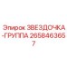 2658463657 ЗВЕЗДОЧКА-ГРУППА Epiroc