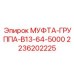 2236202225 МУФТА-ГРУППА-B13-64-5000 Epiroc