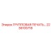 2236105718 ГРУППОВАЯ ПЕЧАТЬ Epiroc