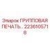 2236105718 ГРУППОВАЯ ПЕЧАТЬ Epiroc