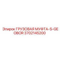 3702145200 ГРУЗОВАЯ МУФТА-S-GEOBOR Epiroc