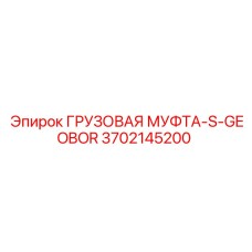 3702145200 ГРУЗОВАЯ МУФТА-S-GEOBOR Epiroc