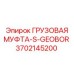 Трансмиссионная муфта для гидробуров Epiroc