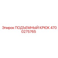 4700275765 ПОДЪЕМНЫЙ КРЮК (Epiroc)