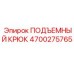 4700275765 ПОДЪЕМНЫЙ КРЮК (Epiroc)