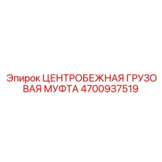 4700937519 ЦЕНТРОБЕЖНАЯ ГРУЗОВАЯ МУФТА Epiroc