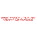 2657606667 ГРУЗОВАЯ СТРЕЛА-ASM-ПОВОРОТНЫЙ Epiroc