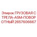 2657606667 ГРУЗОВАЯ СТРЕЛА-ASM-ПОВОРОТНЫЙ Epiroc