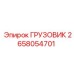 2658054701 ГРУЗОВИК Epiroc