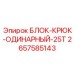 2657585143 БЛОК-КРЮК-ОДИНАРНЫЙ-25T (Epiroc)