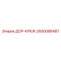 2650086487 ДОР-КРЮК Epiroc