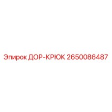 2650086487 ДОР-КРЮК Epiroc