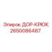 2650086487 ДОР-КРЮК Epiroc