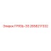 2658217332 ГРЯЗЬ-ЭЗ (Epiroc)