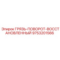 9753201566 ГРЯЗЬ-ПОВОРОТ-ВОССТАНОВЛЕННЫЙ Epiroc