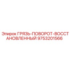 9753201566 ГРЯЗЬ-ПОВОРОТ-ВОССТАНОВЛЕННЫЙ Epiroc