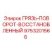 9753201566 ГРЯЗЬ-ПОВОРОТ-ВОССТАНОВЛЕННЫЙ Epiroc