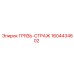 1604434602 ГРЯЗЬ-СТРАЖ Epiroc