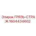 1604434602 ГРЯЗЬ-СТРАЖ Epiroc