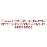 9753239653 ГРЯЗЕВАЯ ЧАШКА-ИЗМЕРИТЕЛЬНАЯ-1000МЛ-КРАСНАЯ Epiroc
