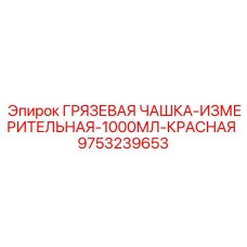 9753239653 ГРЯЗЕВАЯ ЧАШКА-ИЗМЕРИТЕЛЬНАЯ-1000МЛ-КРАСНАЯ Epiroc