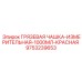 9753239653 ГРЯЗЕВАЯ ЧАШКА-ИЗМЕРИТЕЛЬНАЯ-1000МЛ-КРАСНАЯ Epiroc