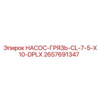 2657691347 НАСОС-ГРЯЗЬ-CL-7-5-X10-DPLX Epiroc