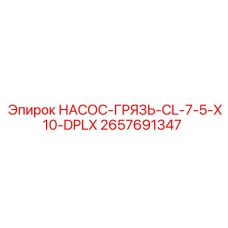 2657691347 НАСОС-ГРЯЗЬ-CL-7-5-X10-DPLX Epiroc