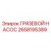 2658195389 ГРЯЗЕВОЙ НАСОС (Epiroc)