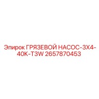 2657870453 ГРЯЗЕВОЙ НАСОС-3X4-40K-T3W Epiroc