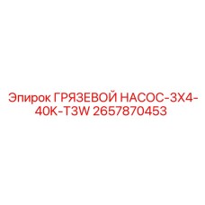 2657870453 ГРЯЗЕВОЙ НАСОС-3X4-40K-T3W Epiroc